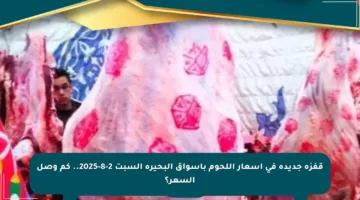 قفزة جديدة في أسعار اللحوم بأسواق البحيرة السبت 2-8-2025.. كم وصل السعر؟